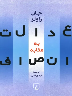 عدالت به مثابه انصاف